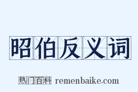 昭伯反义词是什么意思的图片